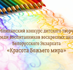 Утверждены номинации Республиканского конкурса детского творчества “Красота Божьего мира”